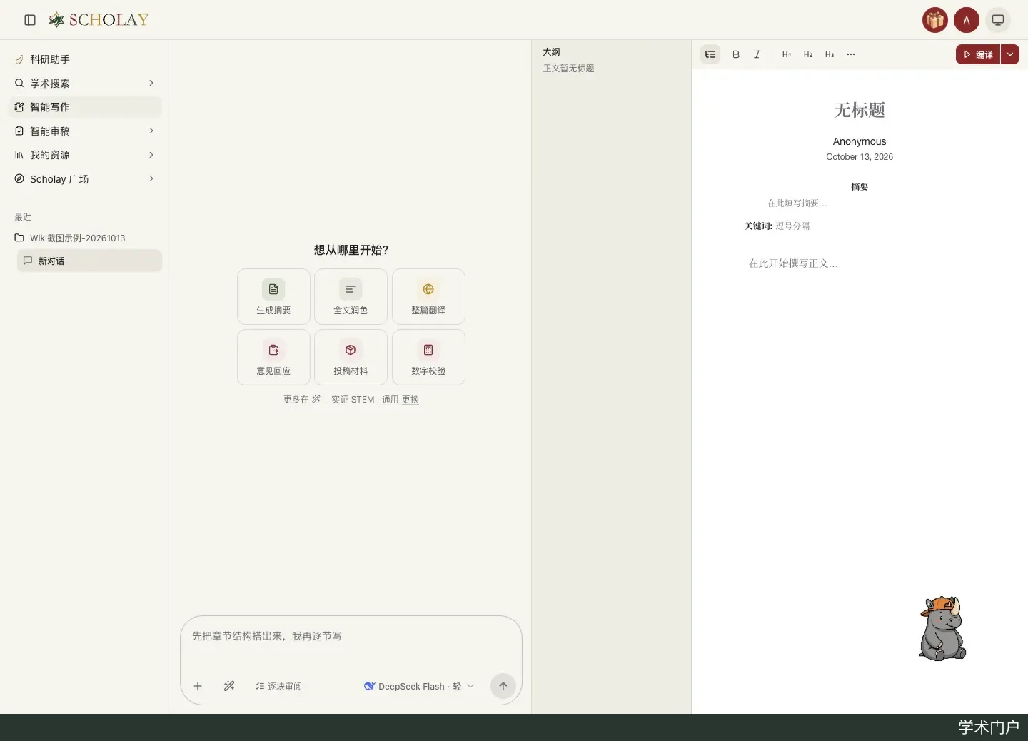Prism 开始写作页面，左侧为写作工具卡片，右侧为论文正文