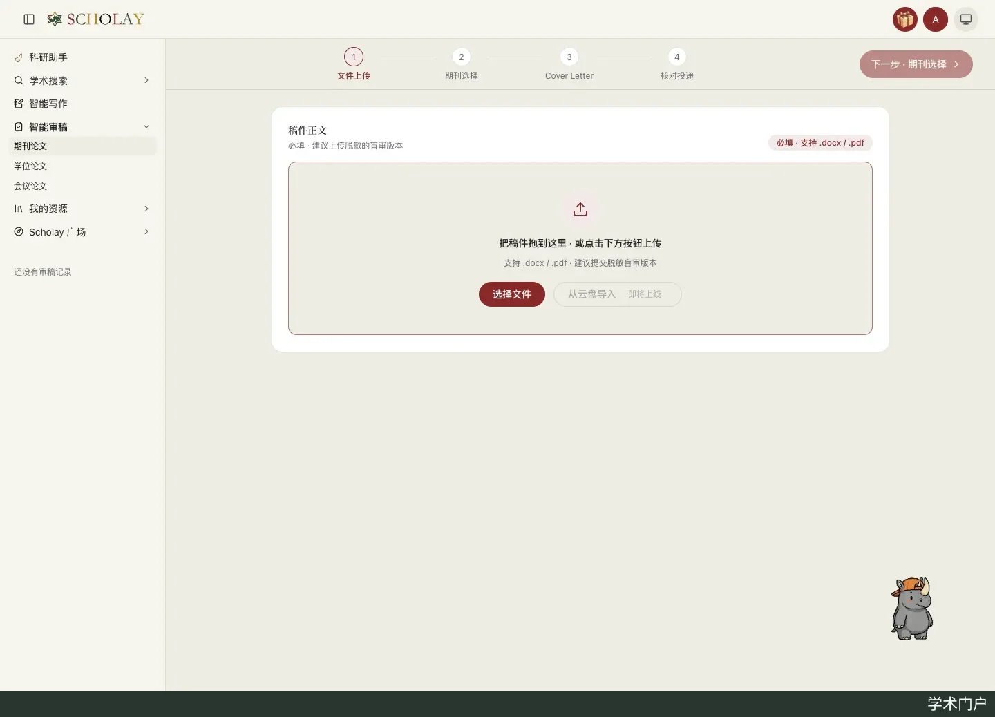 智能审稿向导的上传主稿步骤