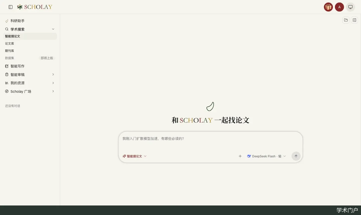 Scholay 智能搜索空白页，中央为提问输入框