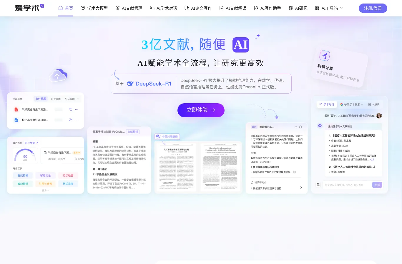 爱学术首页，顶部为 AI 功能导航，中央是“3亿文献，随便AI”标语